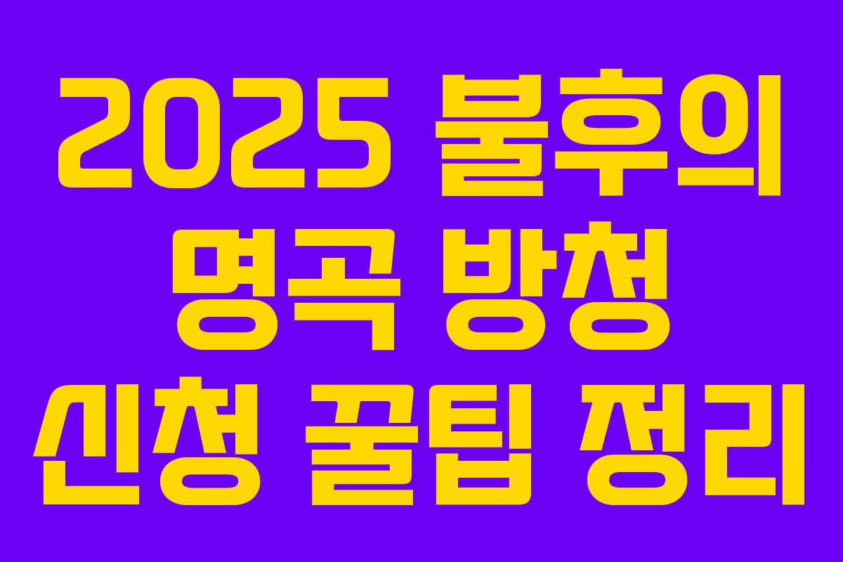 2025 불후의 명곡 방청 신청 꿀팁 정리 2025 불후의 명곡 방청 신청 꿀팁 정리