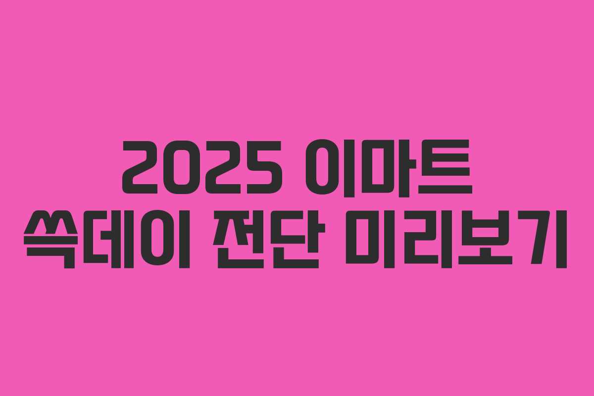 2025 이마트 쓱데이 전단 미리보기 2025 이마트 쓱데이 전단 미리보기