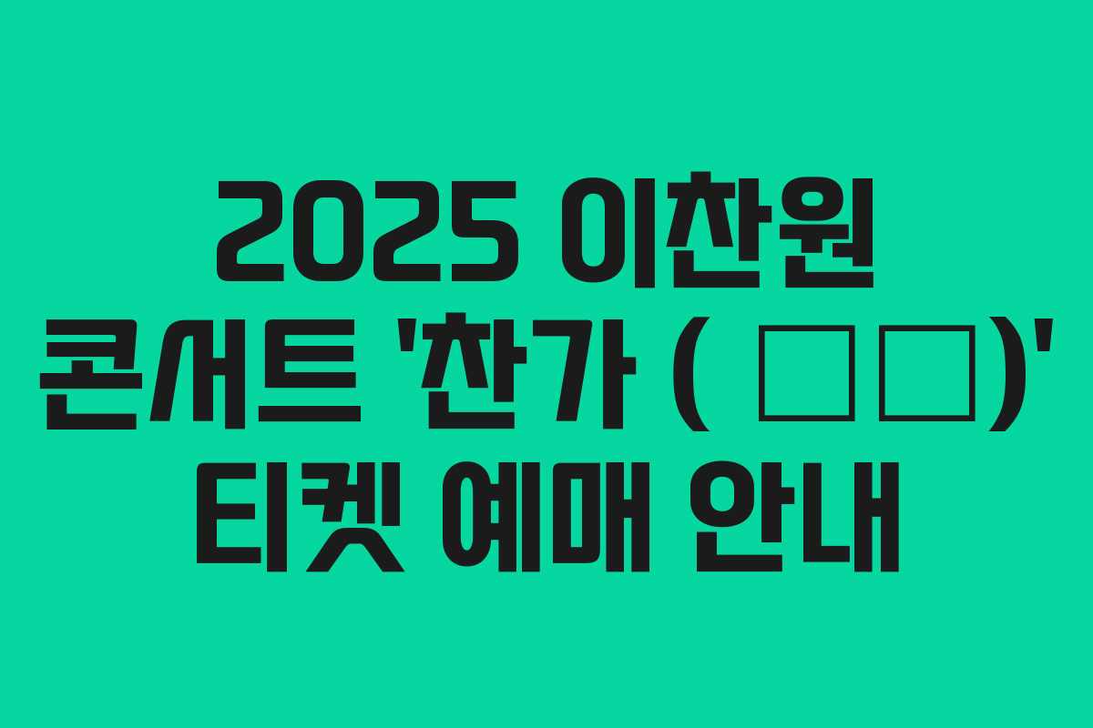 2025 이찬원 콘서트 ‘찬가(燦歌)’ 티켓 예매 안내 2025 이찬원 콘서트 ‘찬가(燦歌)’ 티켓 예매 안내