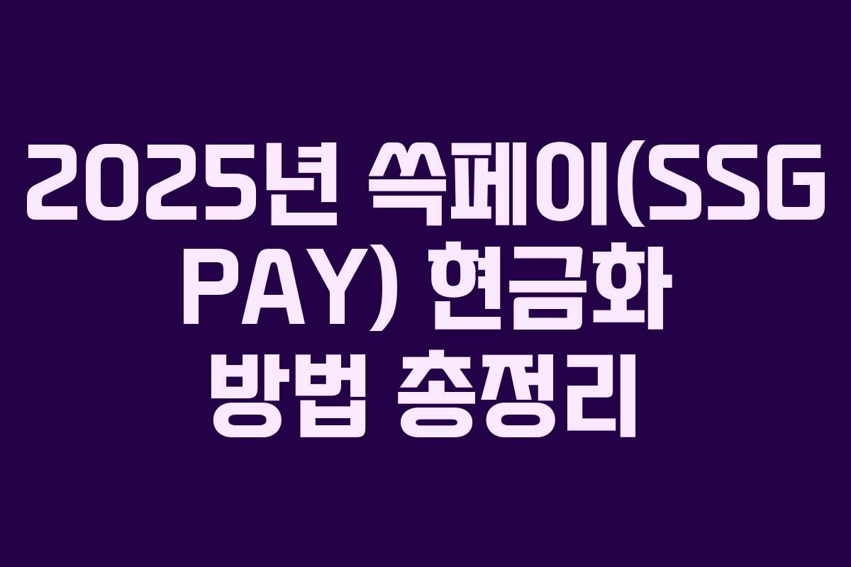 2025년 쓱페이(SSG PAY) 현금화 방법 총정리