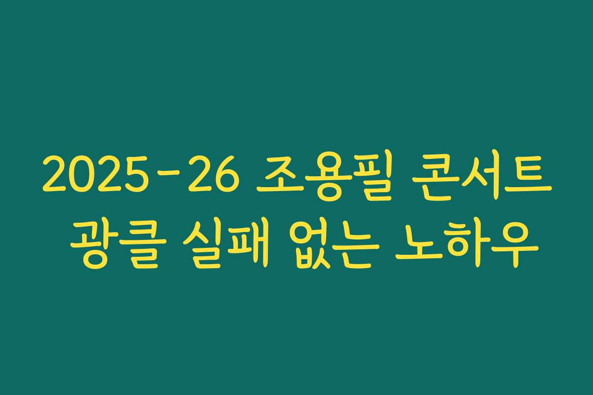 2025-26 조용필 콘서트 광클 실패 없는 노하우 2025-26 조용필 콘서트 광클 실패 없는 노하우