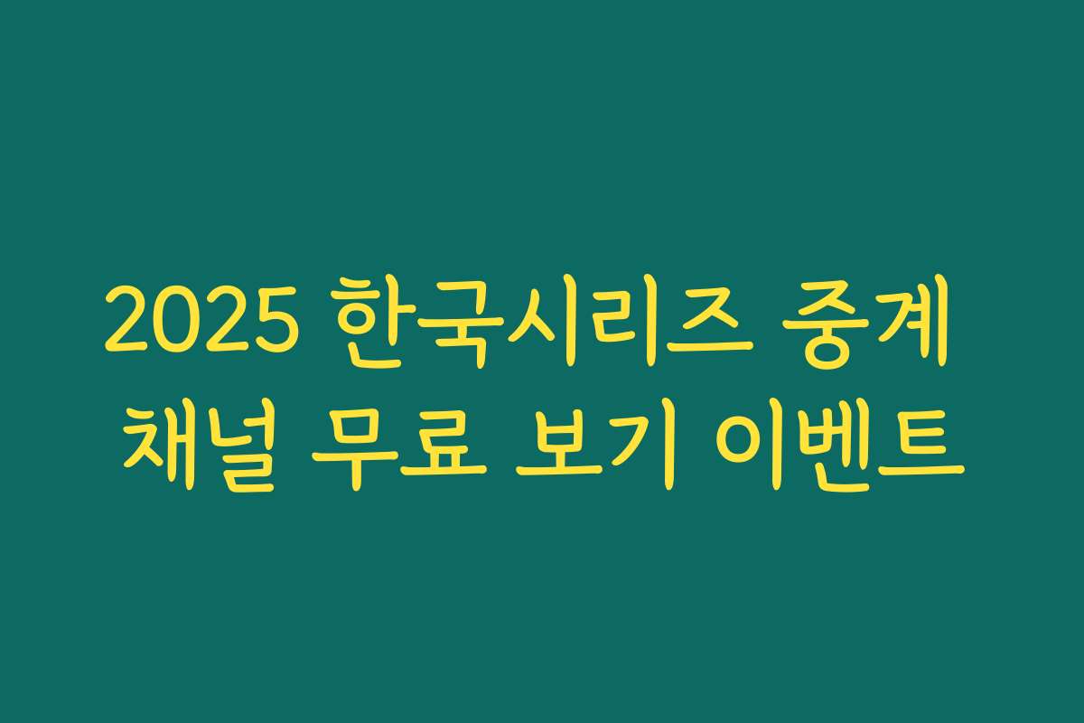 2025 한국시리즈 중계 채널 무료 보기 이벤트