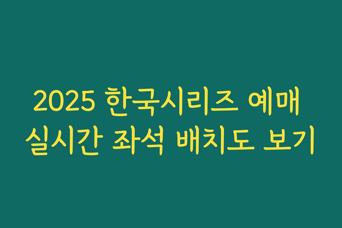 2025 한국시리즈 예매 실시간 좌석 배치도 보기 2025 한국시리즈 예매 실시간 좌석 배치도 보기