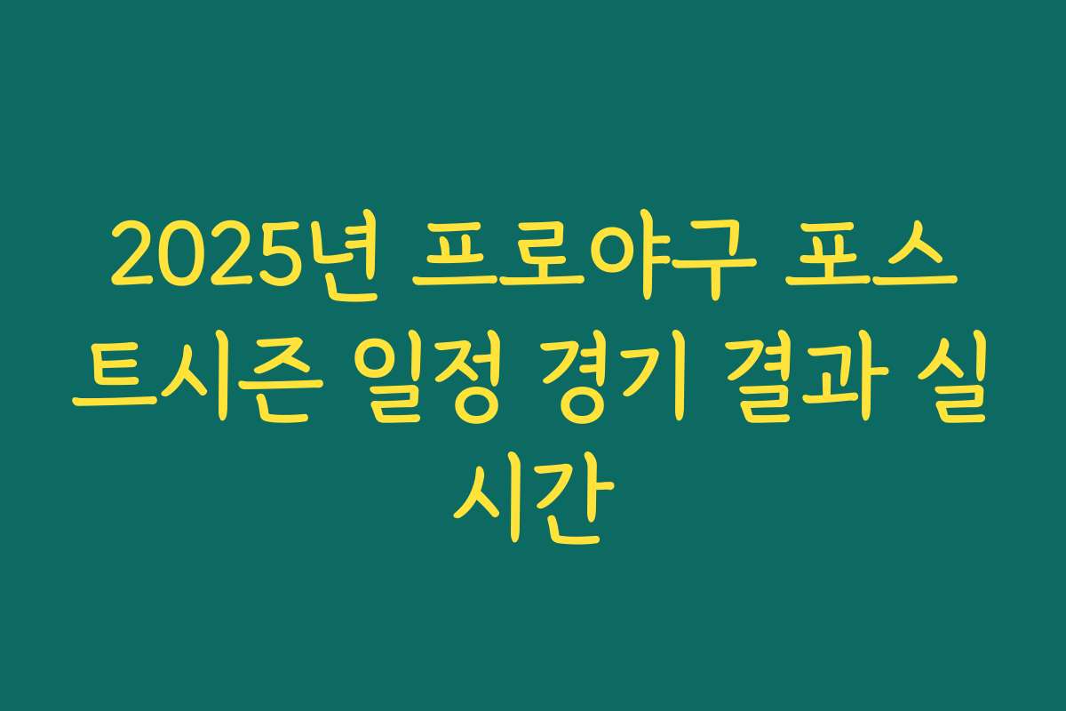 2025년 프로야구 포스트시즌 일정 경기 결과 실시간