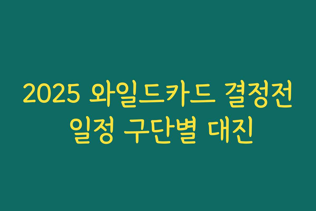 2025 와일드카드 결정전 일정 구단별 대진
