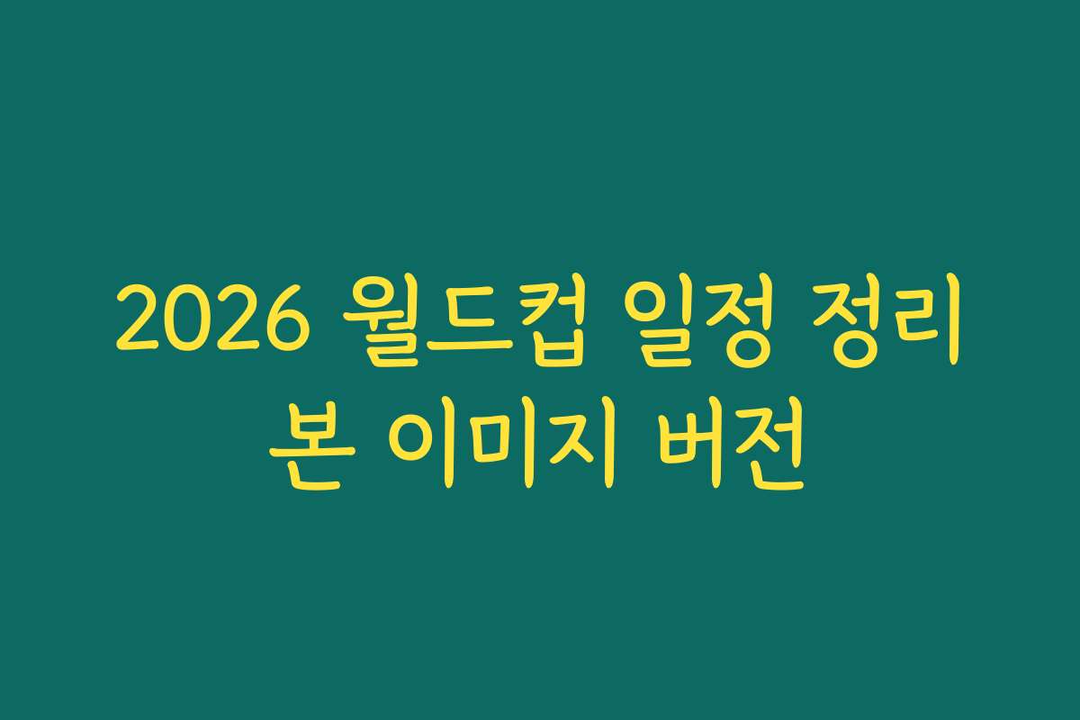 2026 월드컵 일정 정리본 이미지 버전