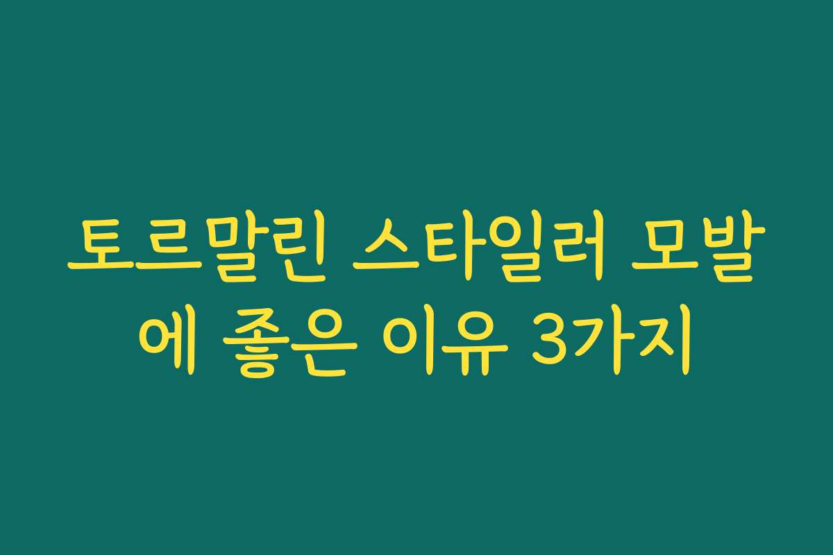 토르말린 스타일러 모발에 좋은 이유 3가지 토르말린 스타일러 모발에 좋은 이유 3가지