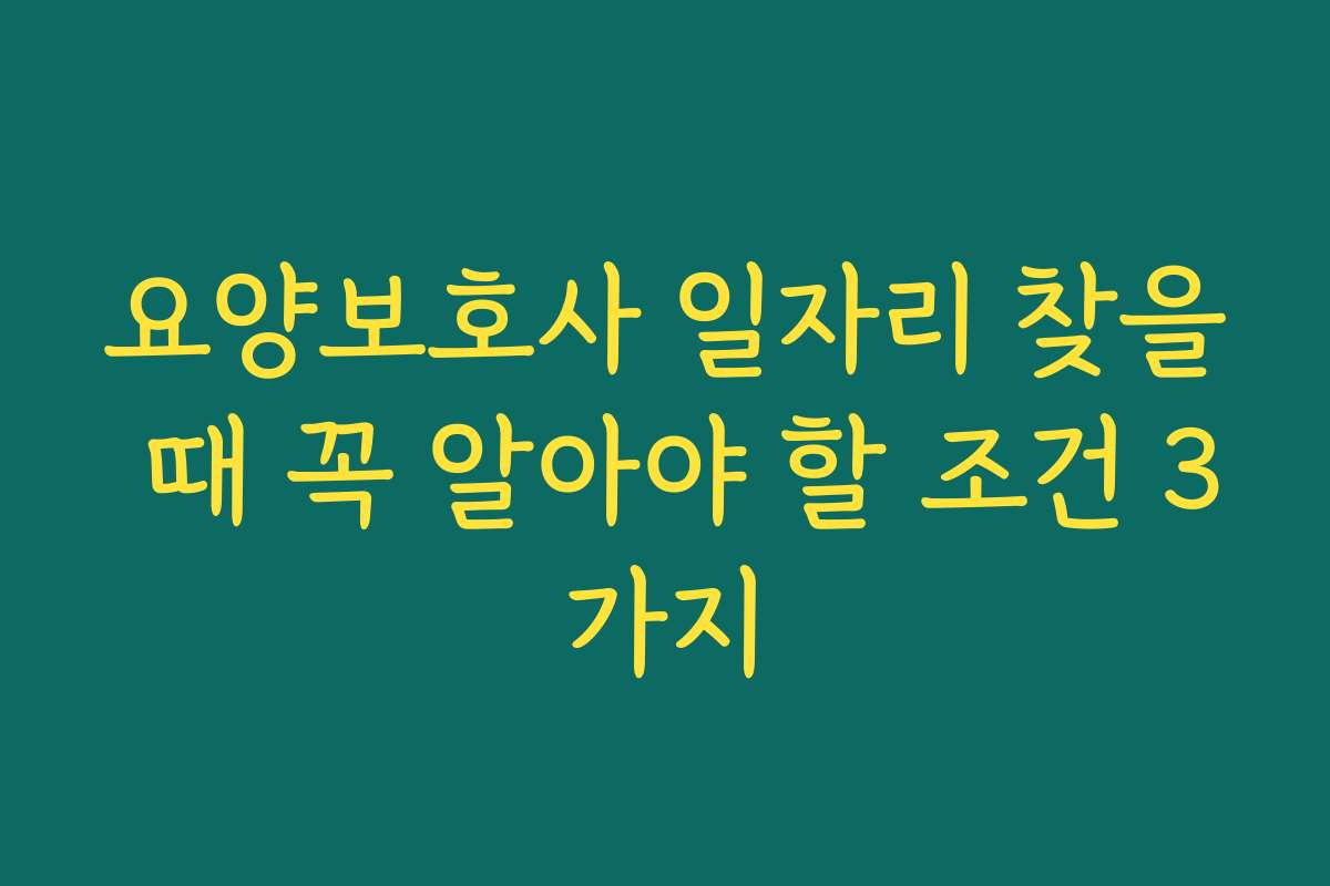 요양보호사 일자리 찾을 때 꼭 알아야 할 조건 3가지 요양보호사 일자리 찾을 때 꼭 알아야 할 조건 3가지