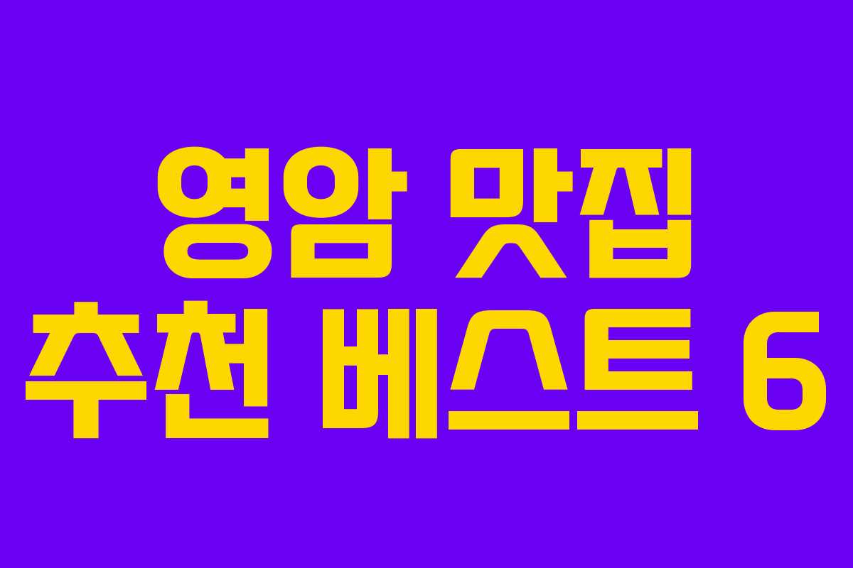 영암 맛집 추천 베스트 6 영암 맛집 추천 베스트 6