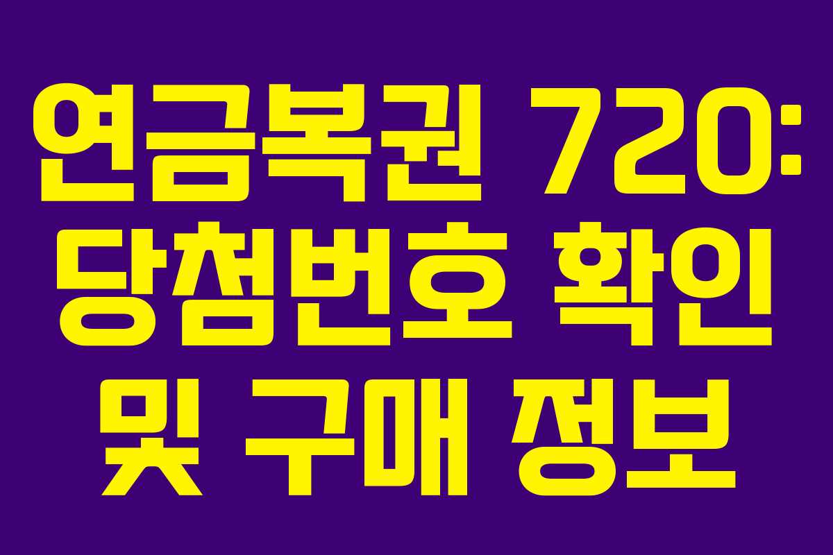 연금복권 720: 당첨번호 확인 및 구매 정보