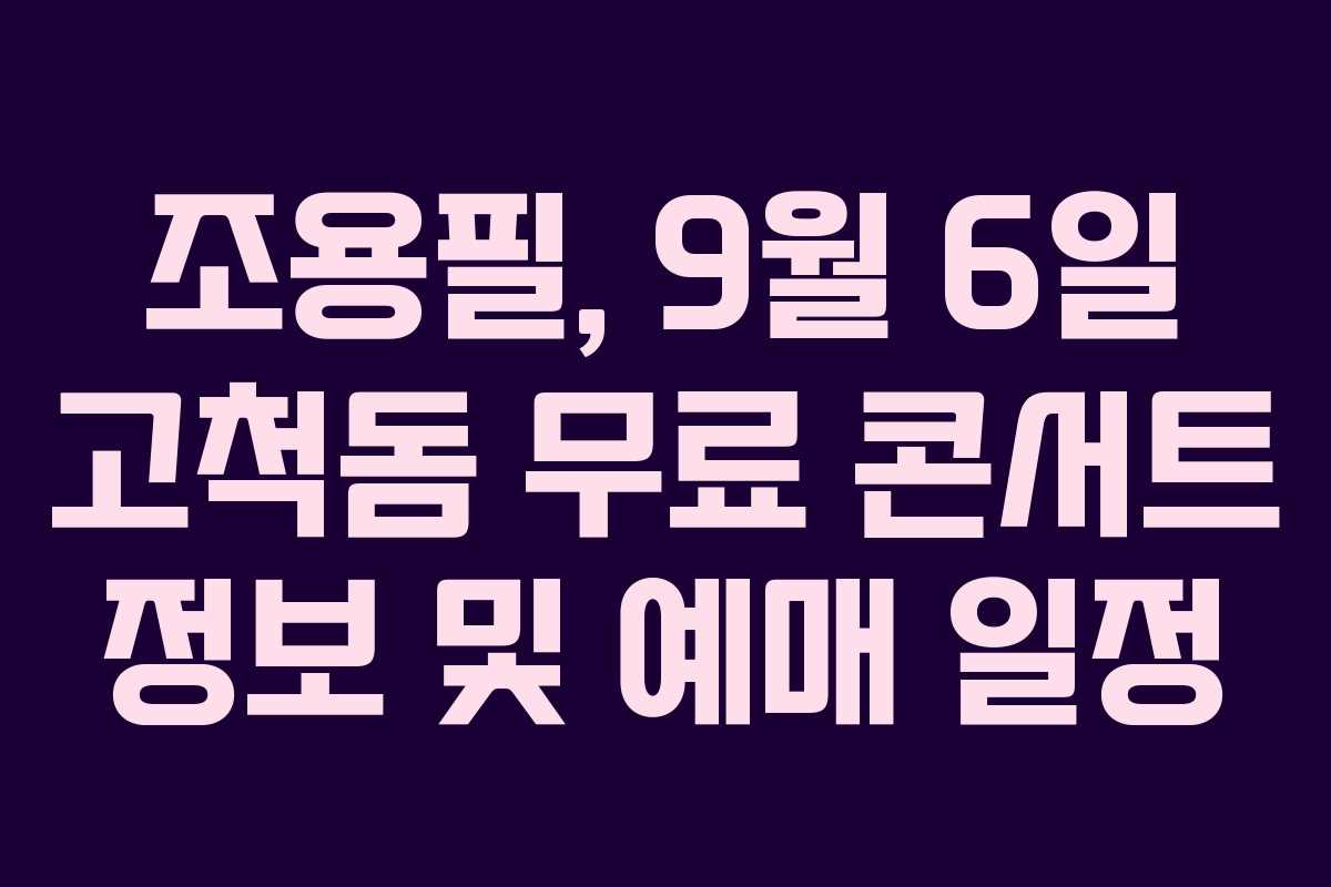 조용필, 9월 6일 고척돔 무료 콘서트 정보 및 예매 일정