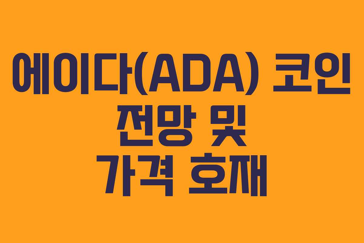 에이다(ADA) 코인 전망 및 가격 호재