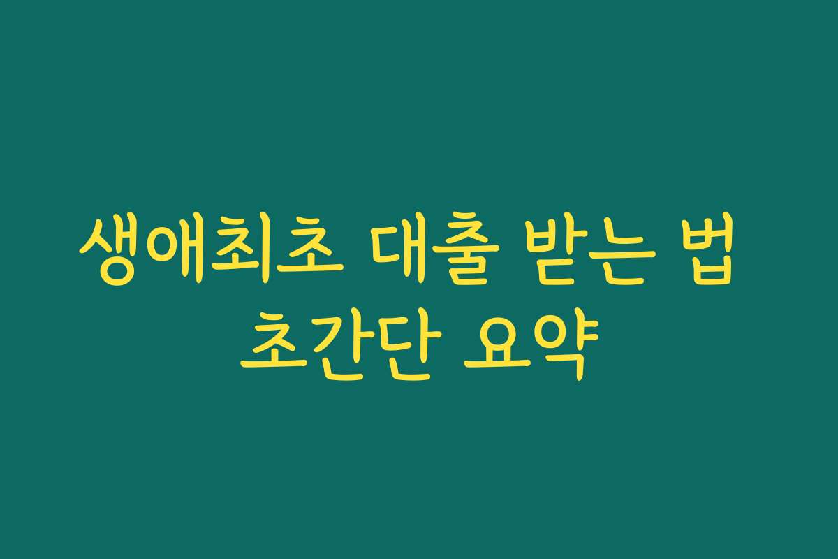 생애최초 대출 받는 법 초간단 요약 생애최초 대출 받는 법 초간단 요약