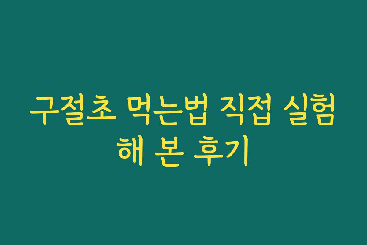 구절초 먹는법 직접 실험해 본 후기