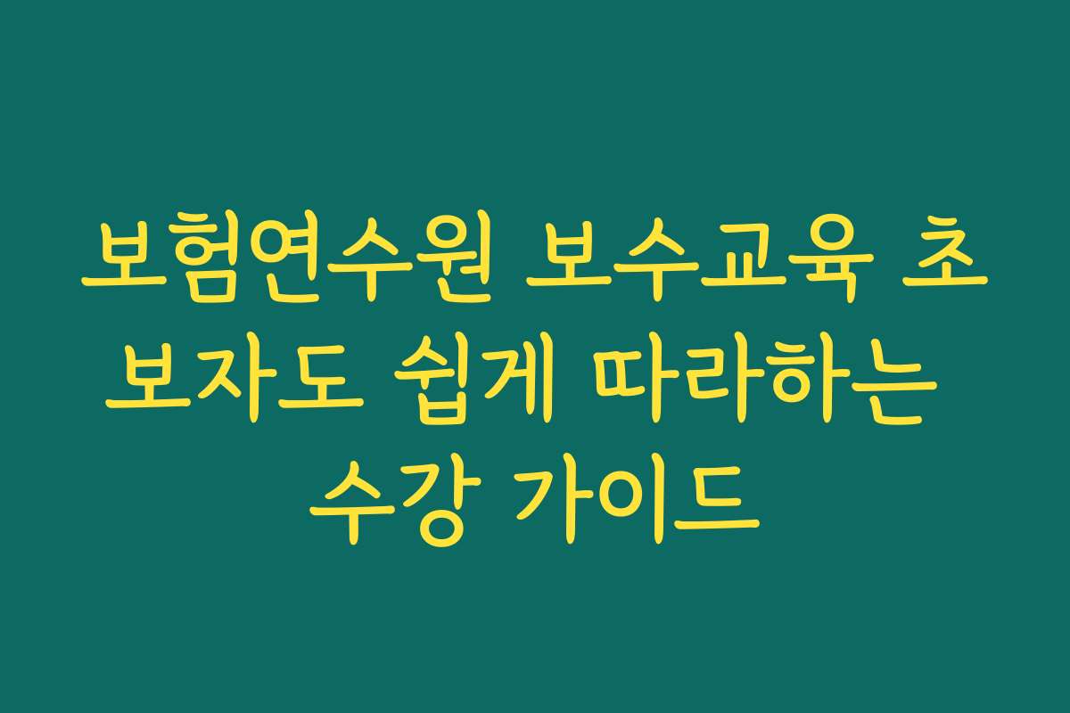 보험연수원 보수교육 초보자도 쉽게 따라하는 수강 가이드