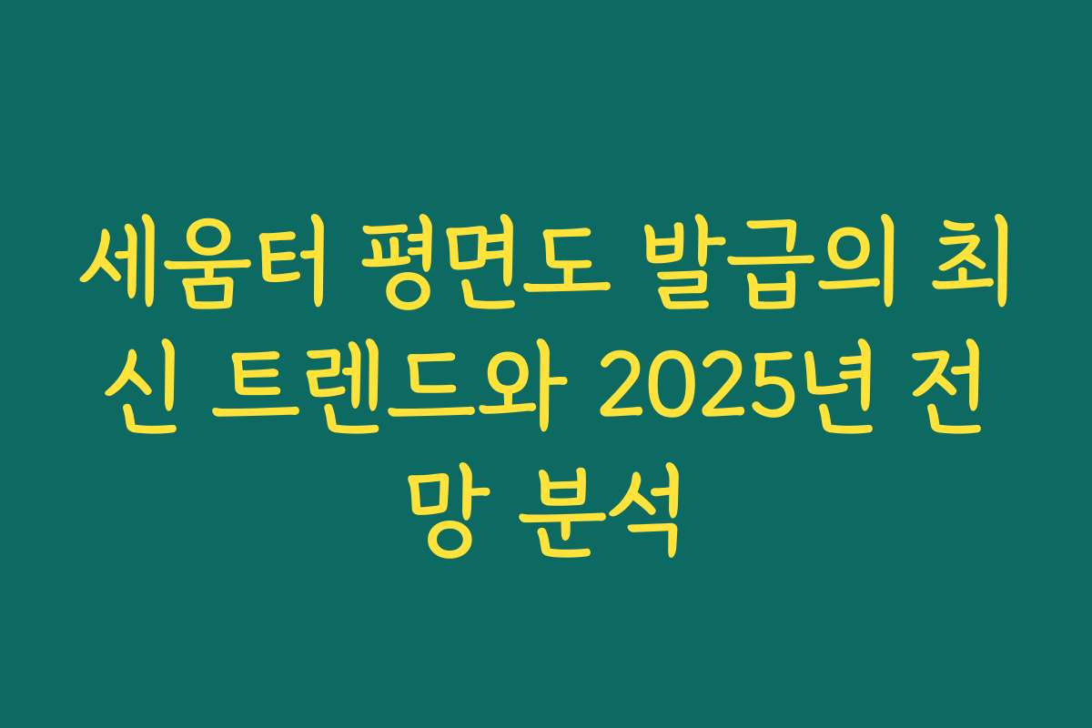 세움터 평면도 발급의 최신 트렌드와 2025년 전망 분석