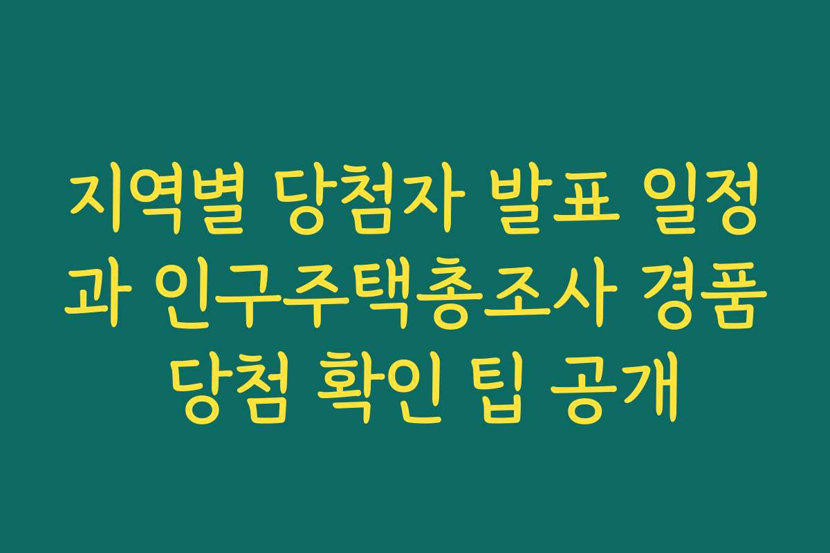 지역별 당첨자 발표 일정과 인구주택총조사 경품 당첨 확인 팁 공개