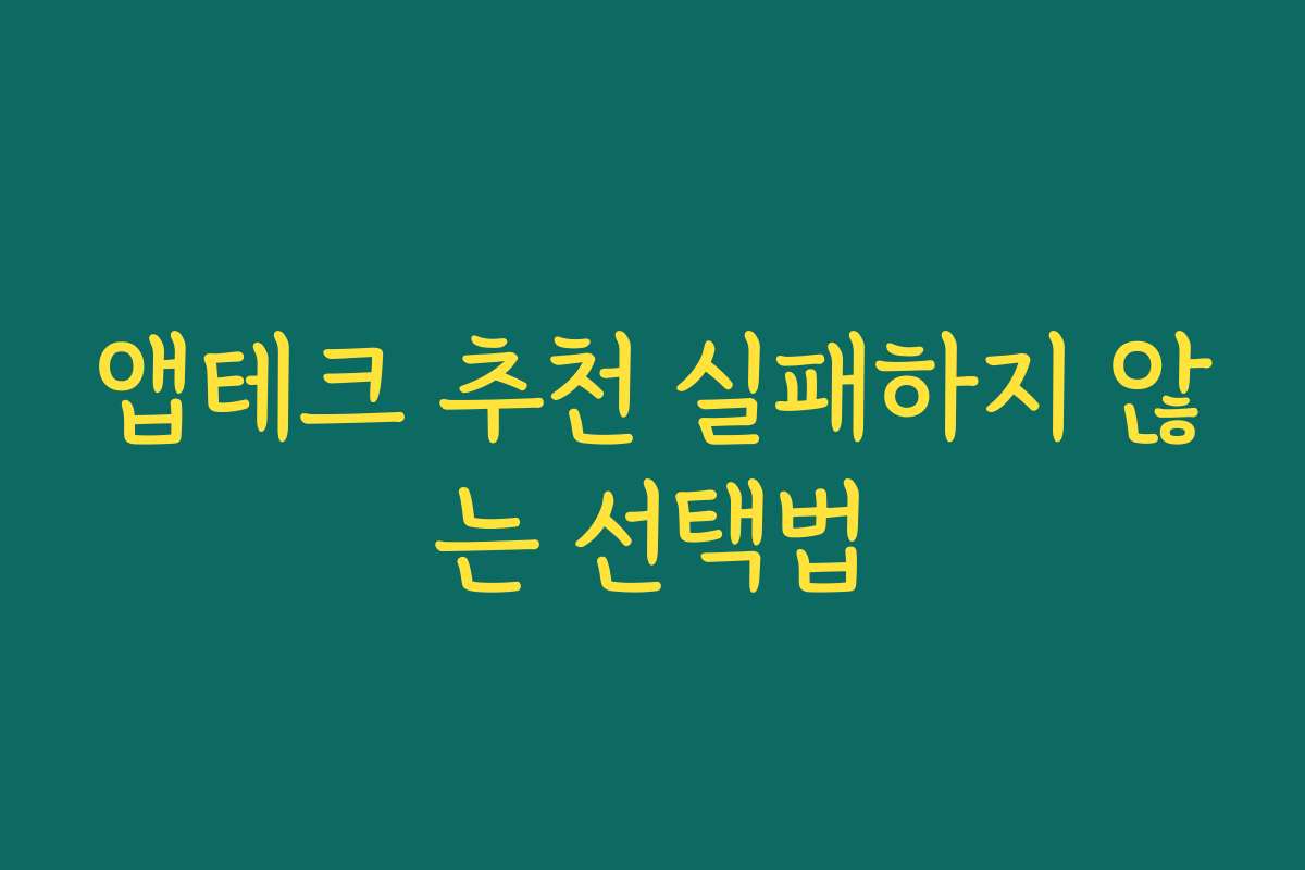앱테크 추천 실패하지 않는 선택법