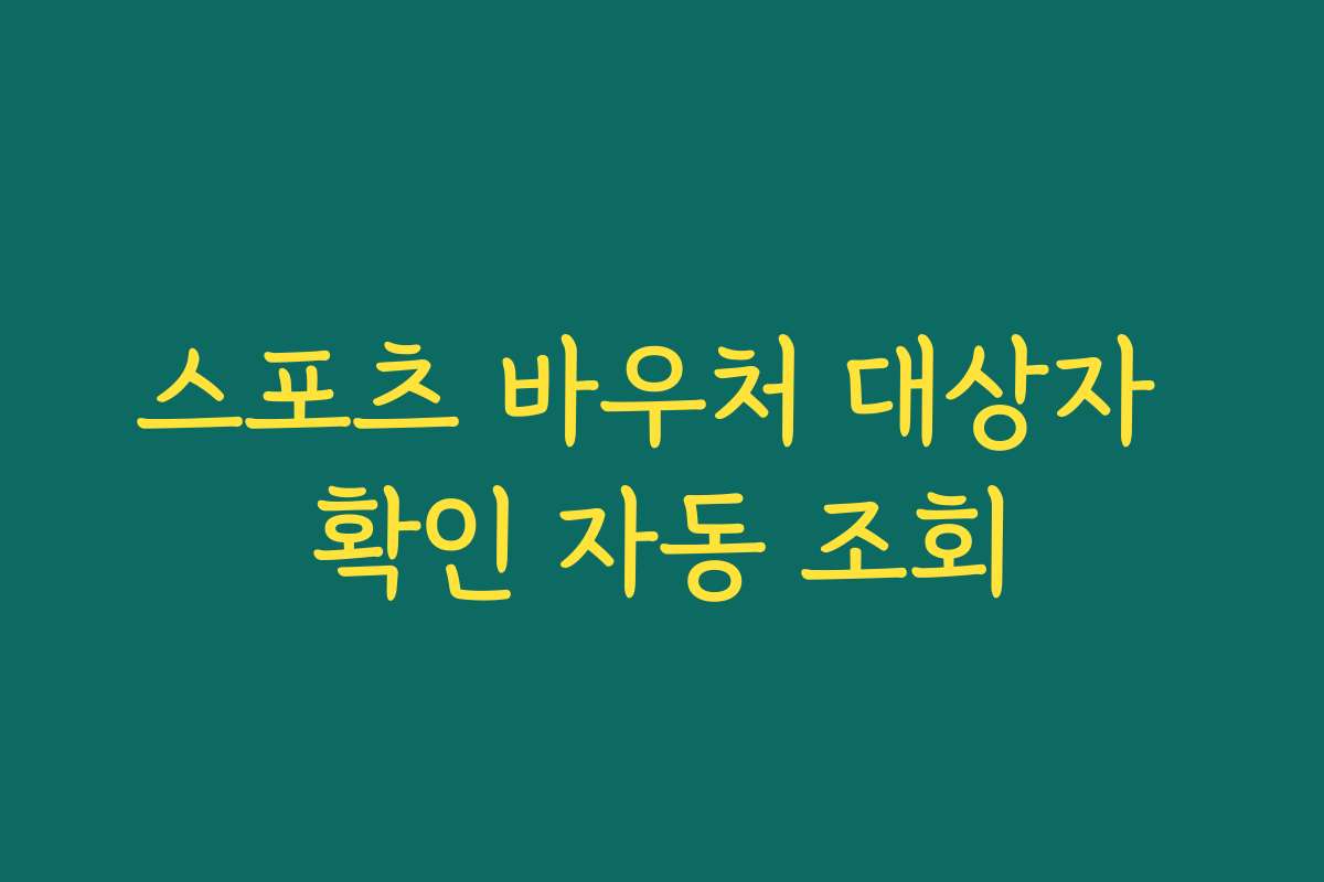 스포츠 바우처 대상자 확인 자동 조회