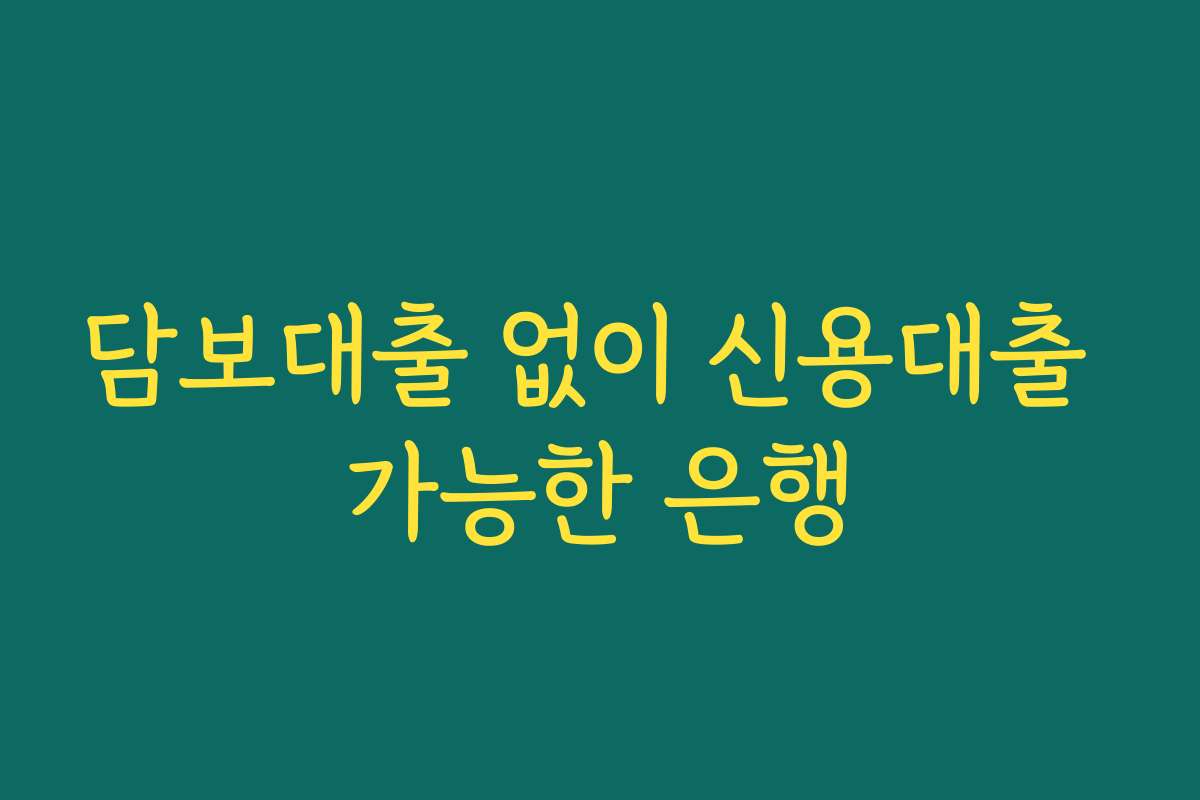 담보대출 없이 신용대출 가능한 은행