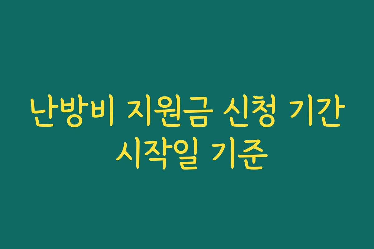 난방비 지원금 신청 기간 시작일 기준