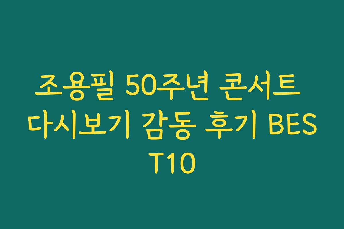 조용필 50주년 콘서트 다시보기 감동 후기 BEST10