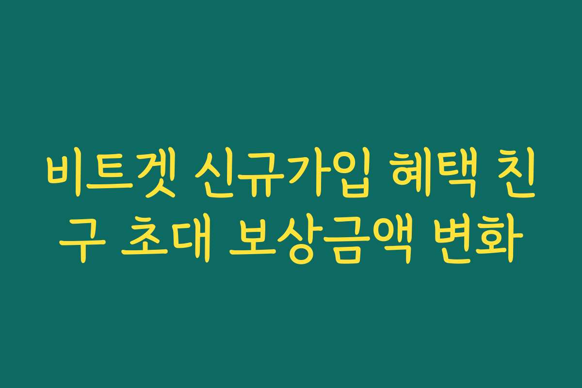비트겟 신규가입 혜택 친구 초대 보상금액 변화