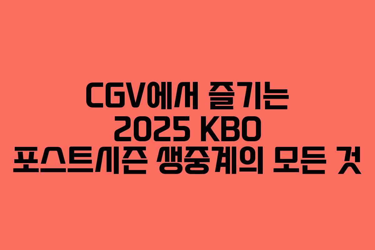 CGV에서 즐기는 2025 KBO 포스트시즌 생중계의 모든 것 CGV에서 즐기는 2025 KBO 포스트시즌 생중계의 모든 것