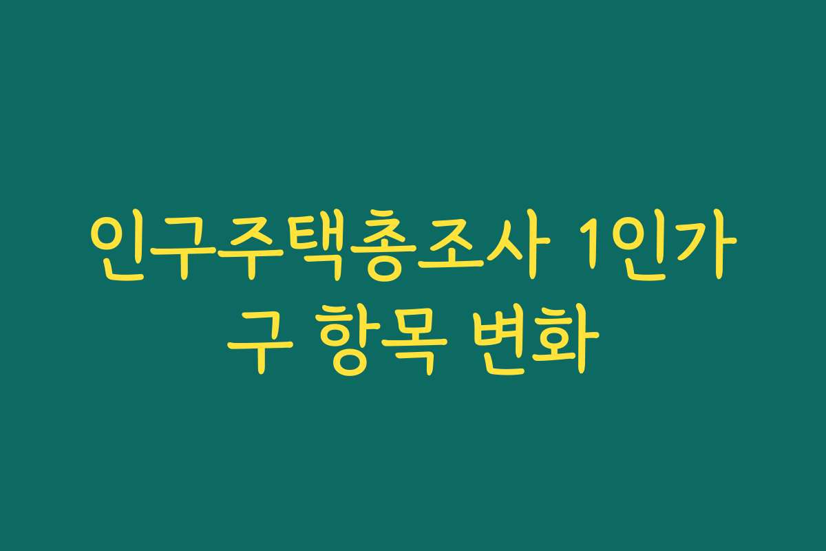 인구주택총조사 1인가구 항목 변화