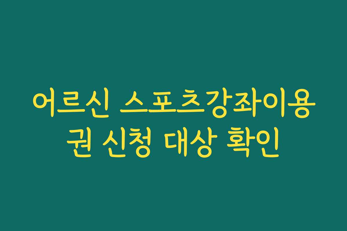 어르신 스포츠강좌이용권 신청 대상 확인