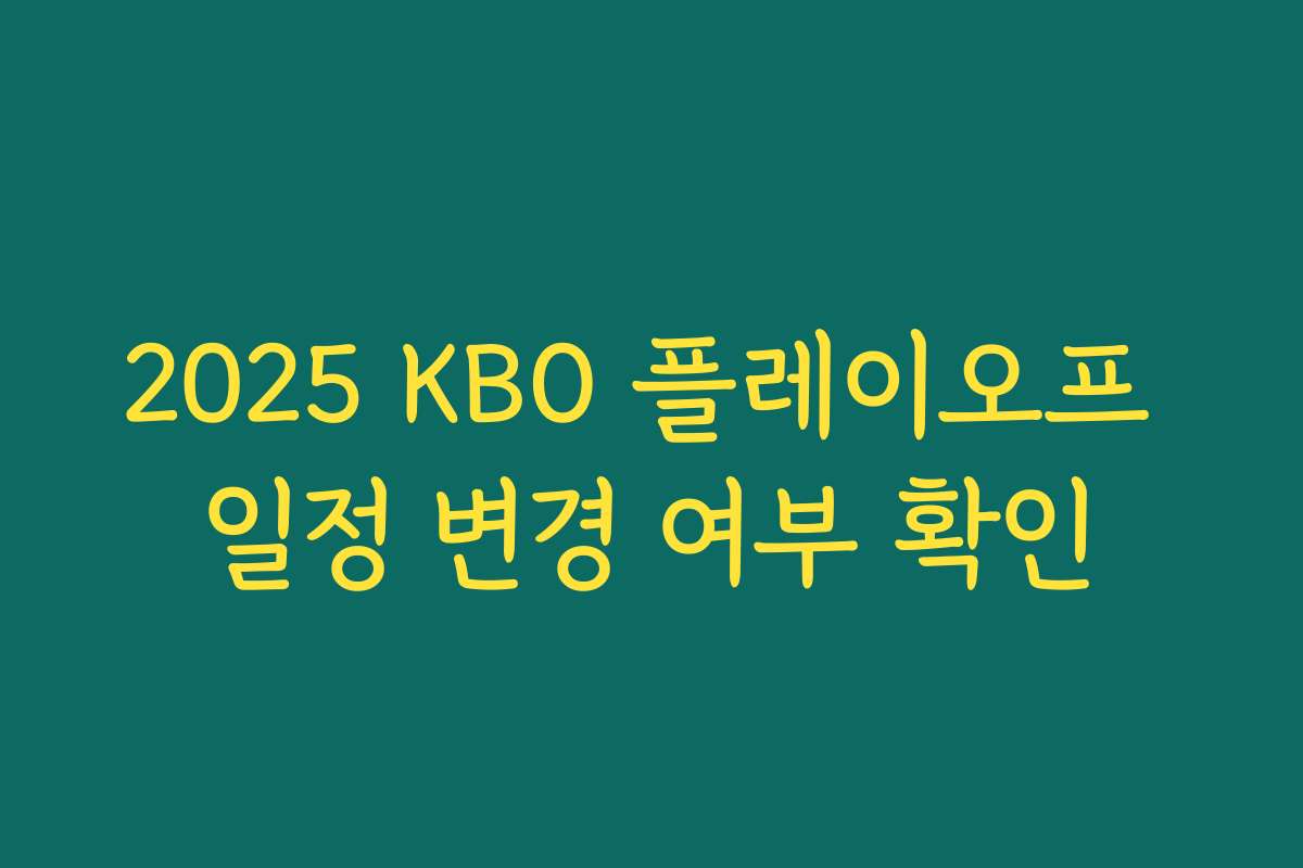 2025 KBO 플레이오프 일정 변경 여부 확인