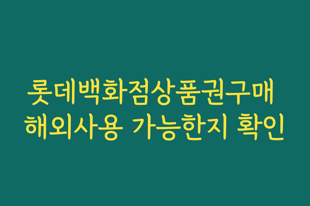 롯데백화점상품권구매 해외사용 가능한지 확인 롯데백화점상품권구매 해외사용 가능한지 확인
