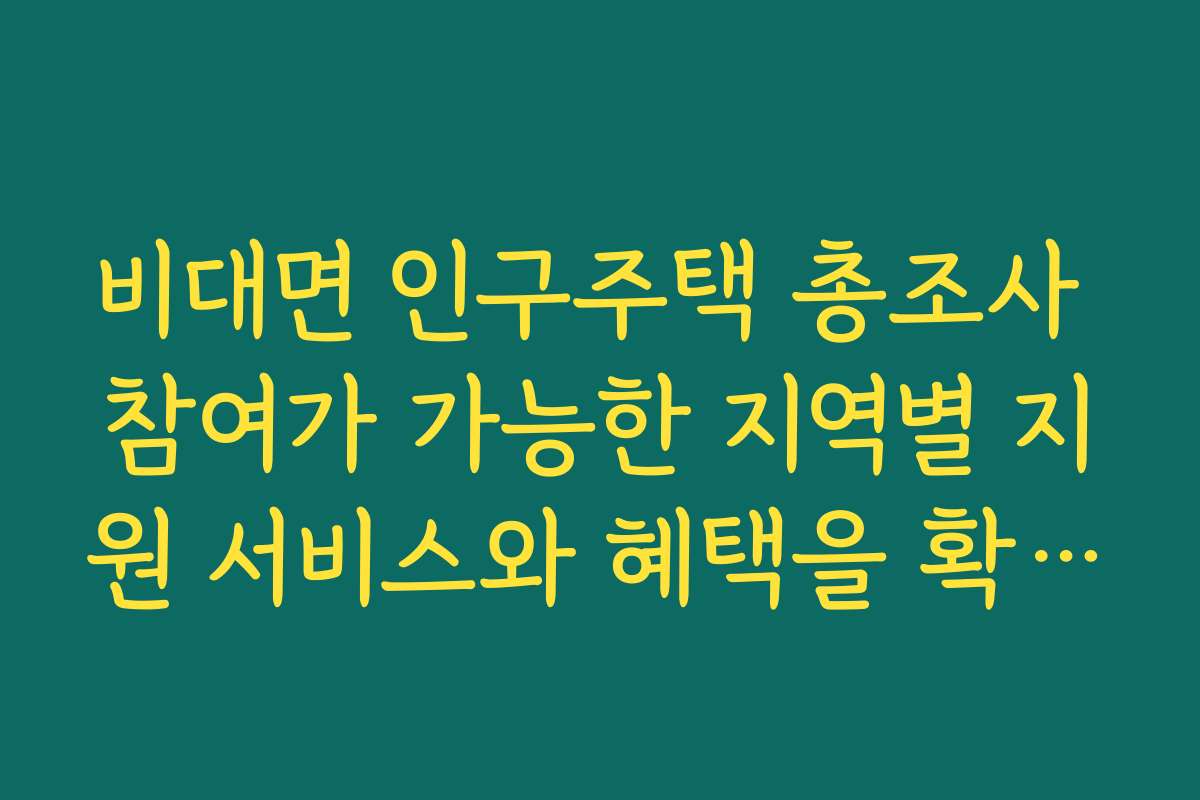 비대면 인구주택 총조사 참여가 가능한 지역별 지원 서비스와 혜택을 확인하세요