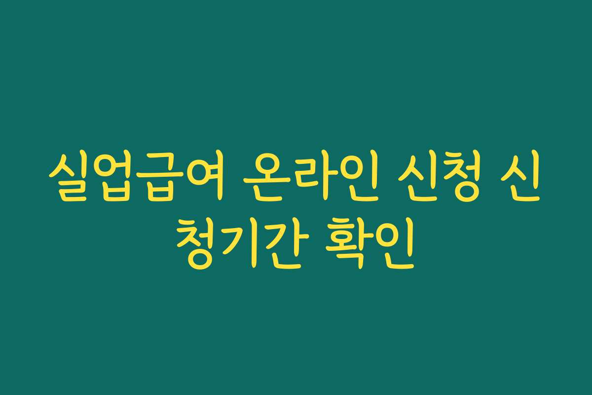 실업급여 온라인 신청 신청기간 확인 실업급여 온라인 신청 신청기간 확인