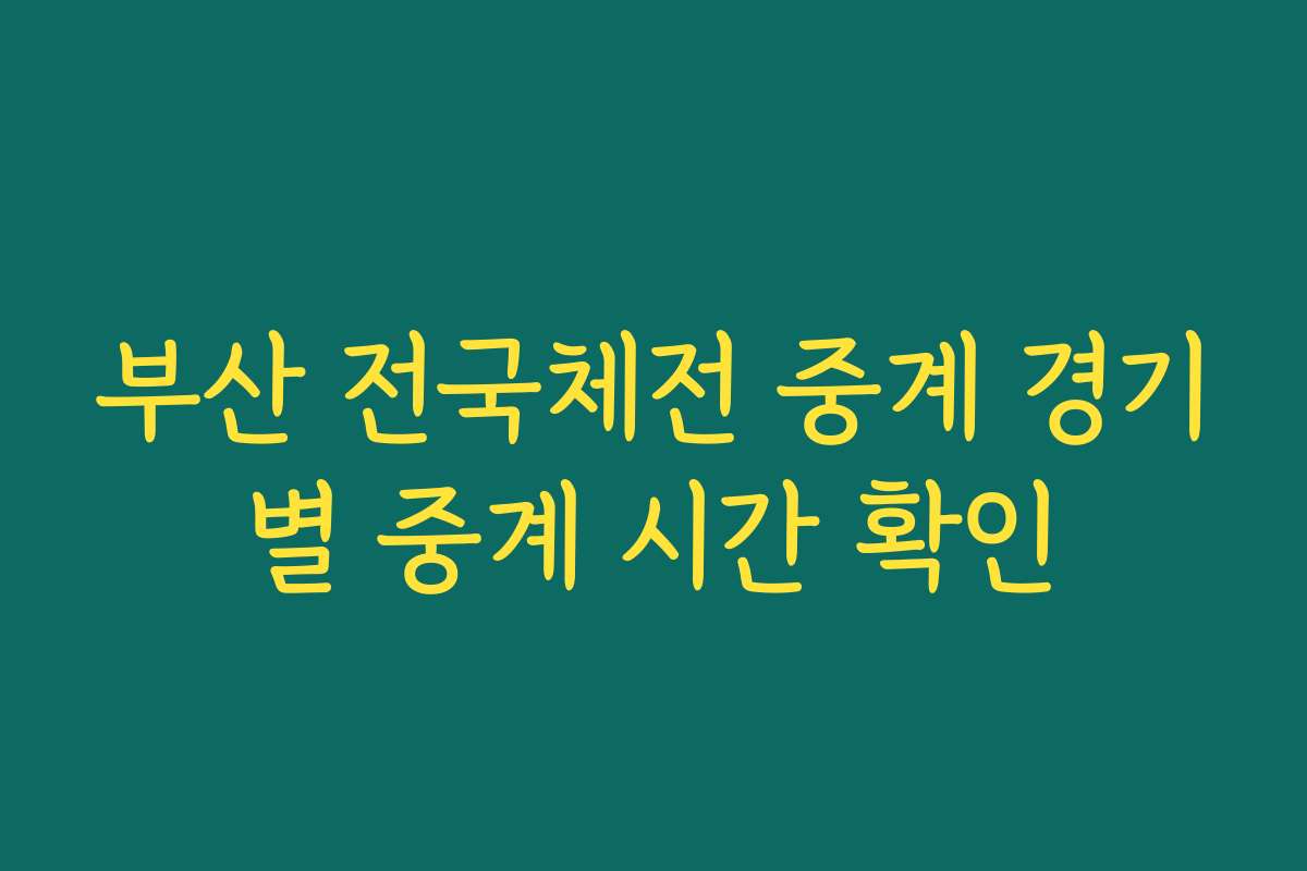 부산 전국체전 중계 경기별 중계 시간 확인