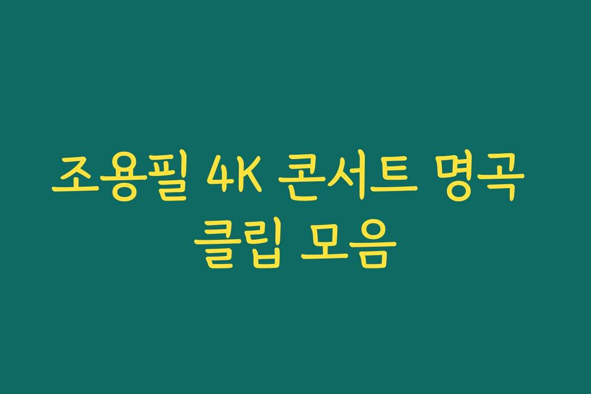 조용필 4K 콘서트 명곡 클립 모음