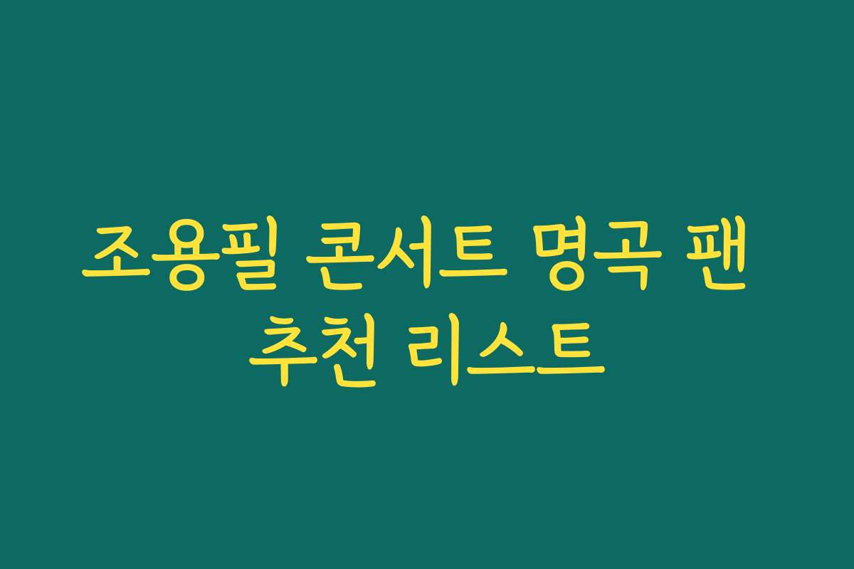 조용필 콘서트 명곡 팬 추천 리스트