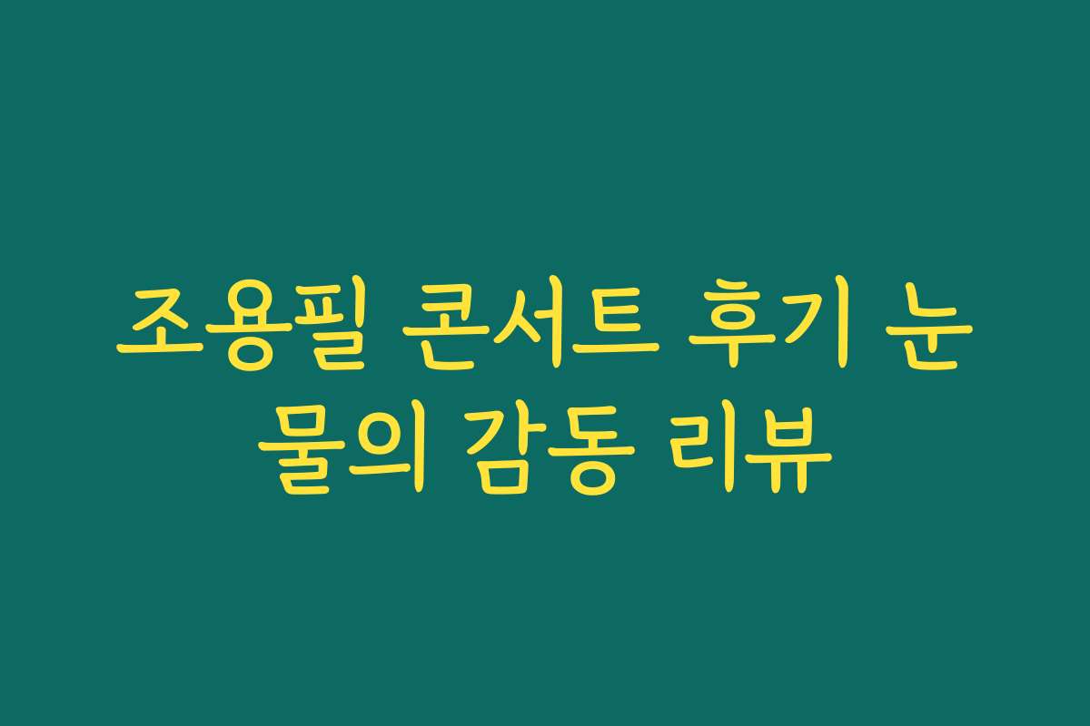 조용필 콘서트 후기 눈물의 감동 리뷰