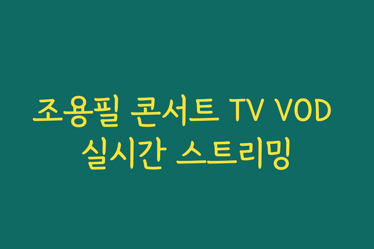 조용필 콘서트 TV VOD 실시간 스트리밍