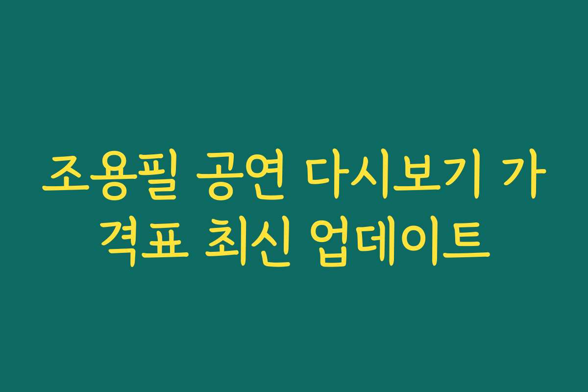 조용필 공연 다시보기 가격표 최신 업데이트