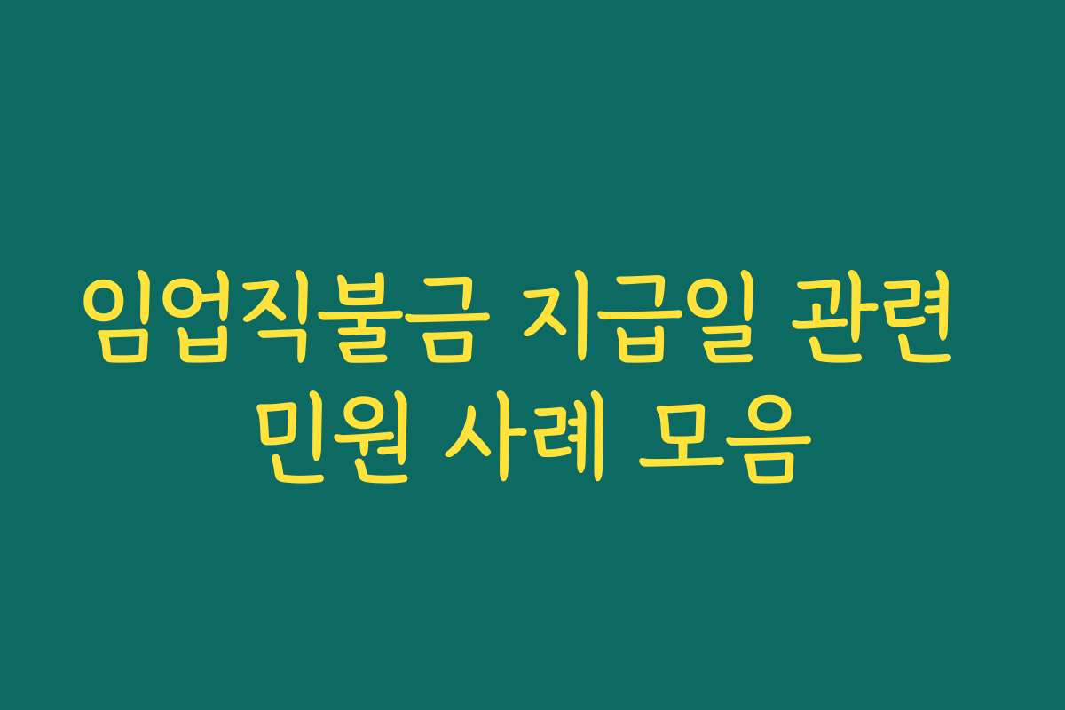 임업직불금 지급일 관련 민원 사례 모음 임업직불금 지급일 관련 민원 사례 모음