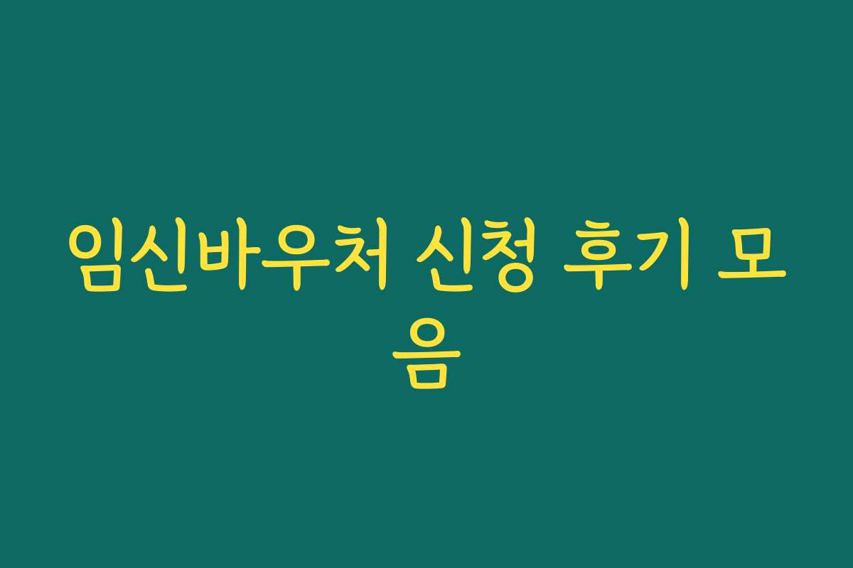 임신바우처 신청 후기 모음