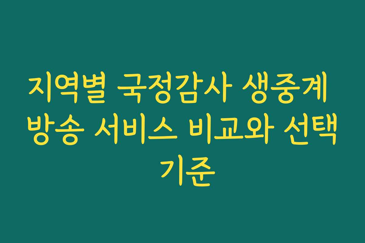 지역별 국정감사 생중계 방송 서비스 비교와 선택 기준