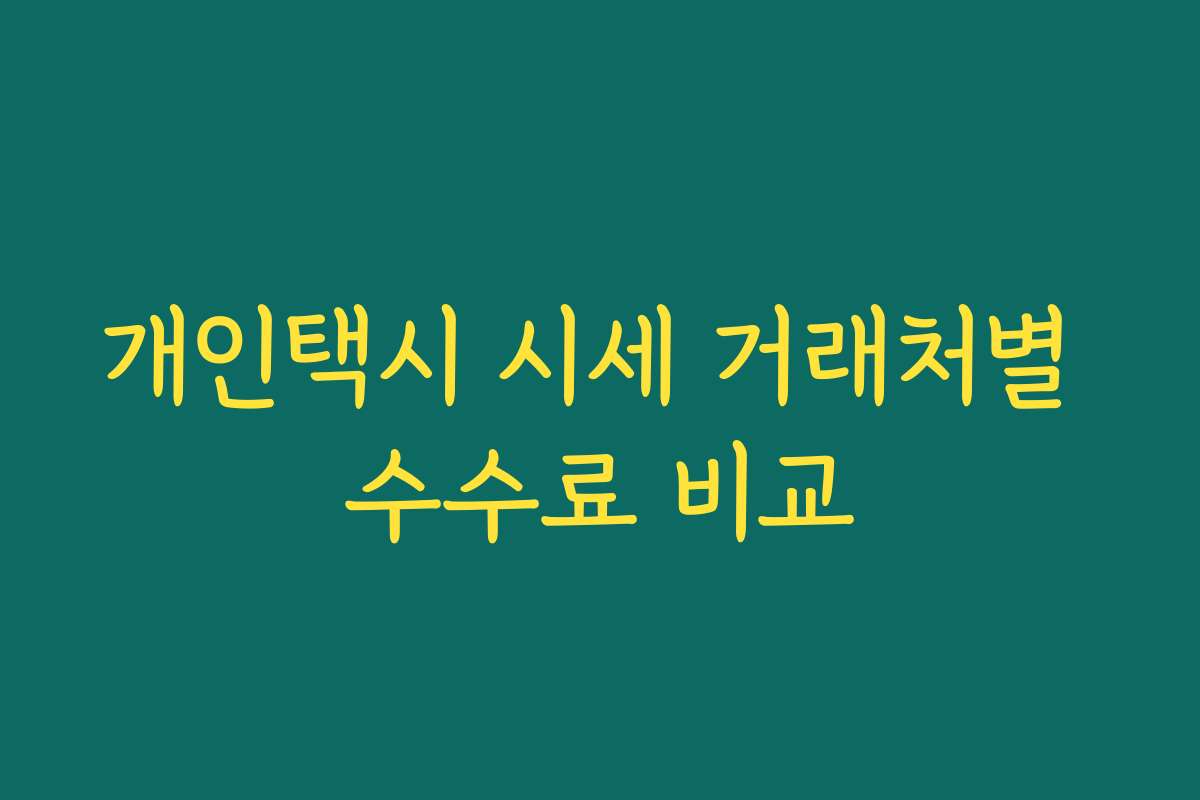 개인택시 시세 거래처별 수수료 비교 개인택시 시세 거래처별 수수료 비교