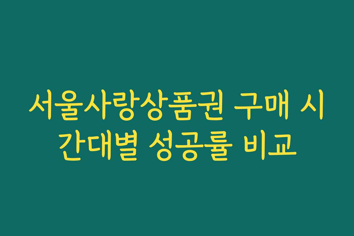 서울사랑상품권 구매 시간대별 성공률 비교