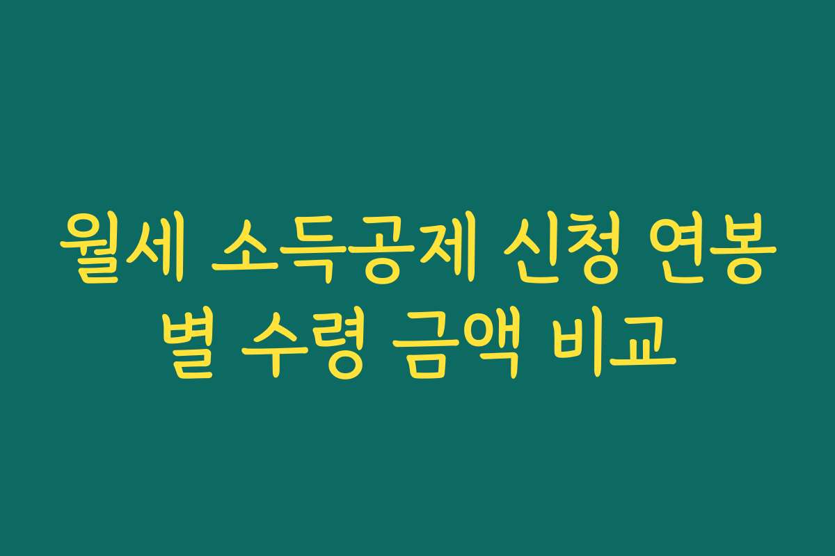 월세 소득공제 신청 연봉별 수령 금액 비교