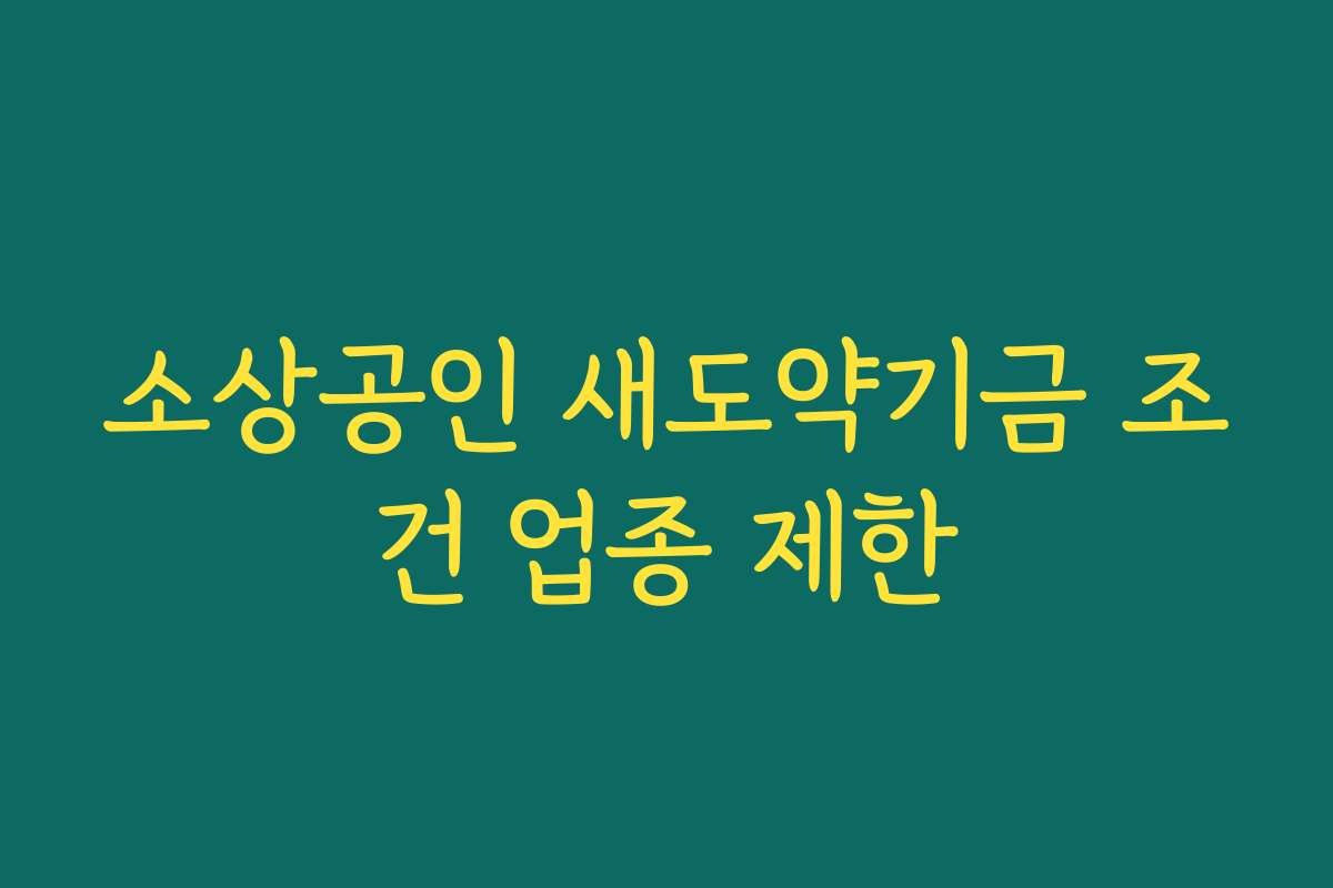 소상공인 새도약기금 조건 업종 제한