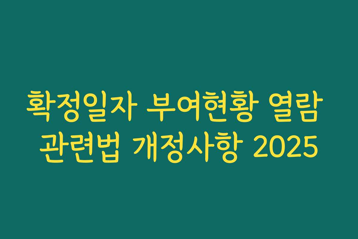 확정일자 부여현황 열람 관련법 개정사항 2025 확정일자 부여현황 열람 관련법 개정사항 2025
