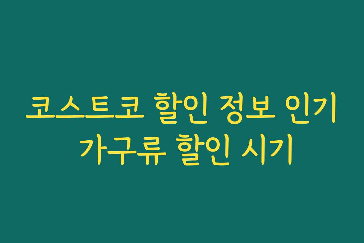 코스트코 할인 정보 인기 가구류 할인 시기