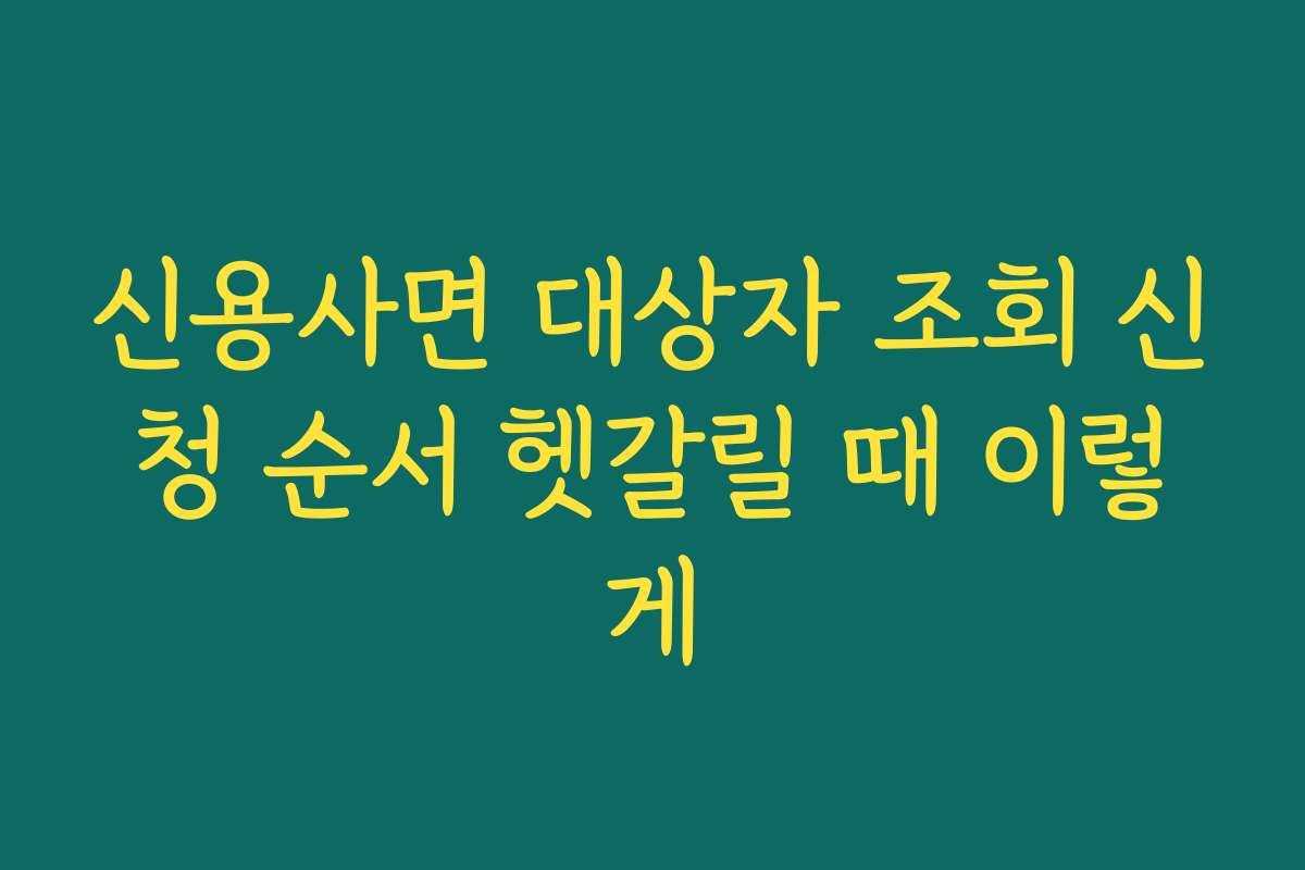 신용사면 대상자 조회 신청 순서 헷갈릴 때 이렇게